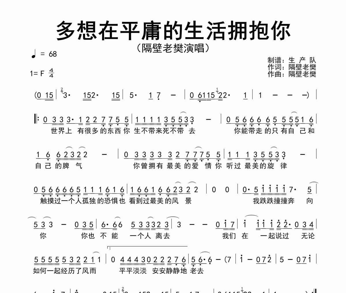 多想在平庸的生活擁抱你簡譜 隔壁老樊《多想在平庸的生活擁抱你》簡譜F調