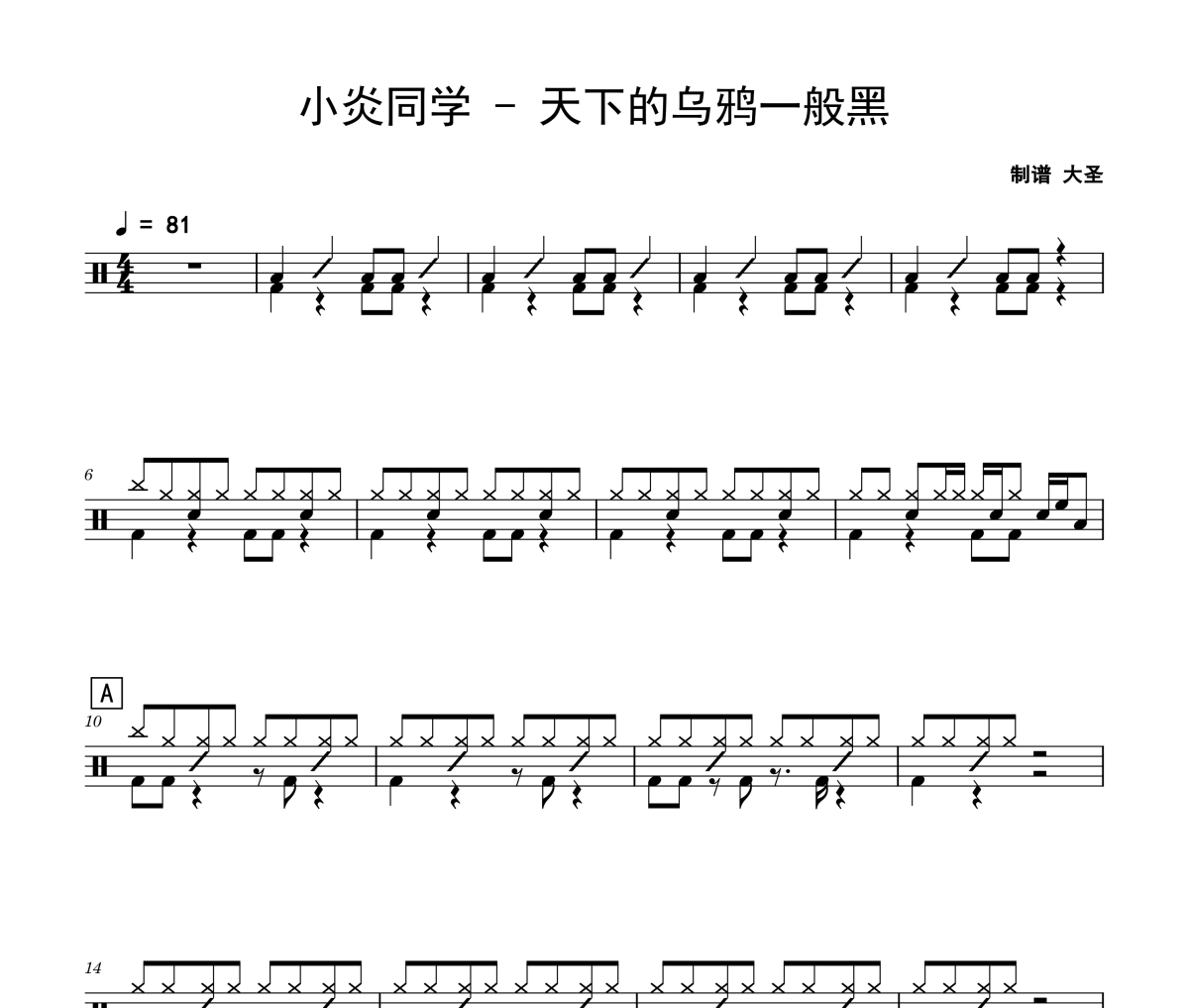 天下的烏鴉一般黑鼓譜 小炎同學-天下的烏鴉一般黑架子鼓|爵士鼓|鼓譜