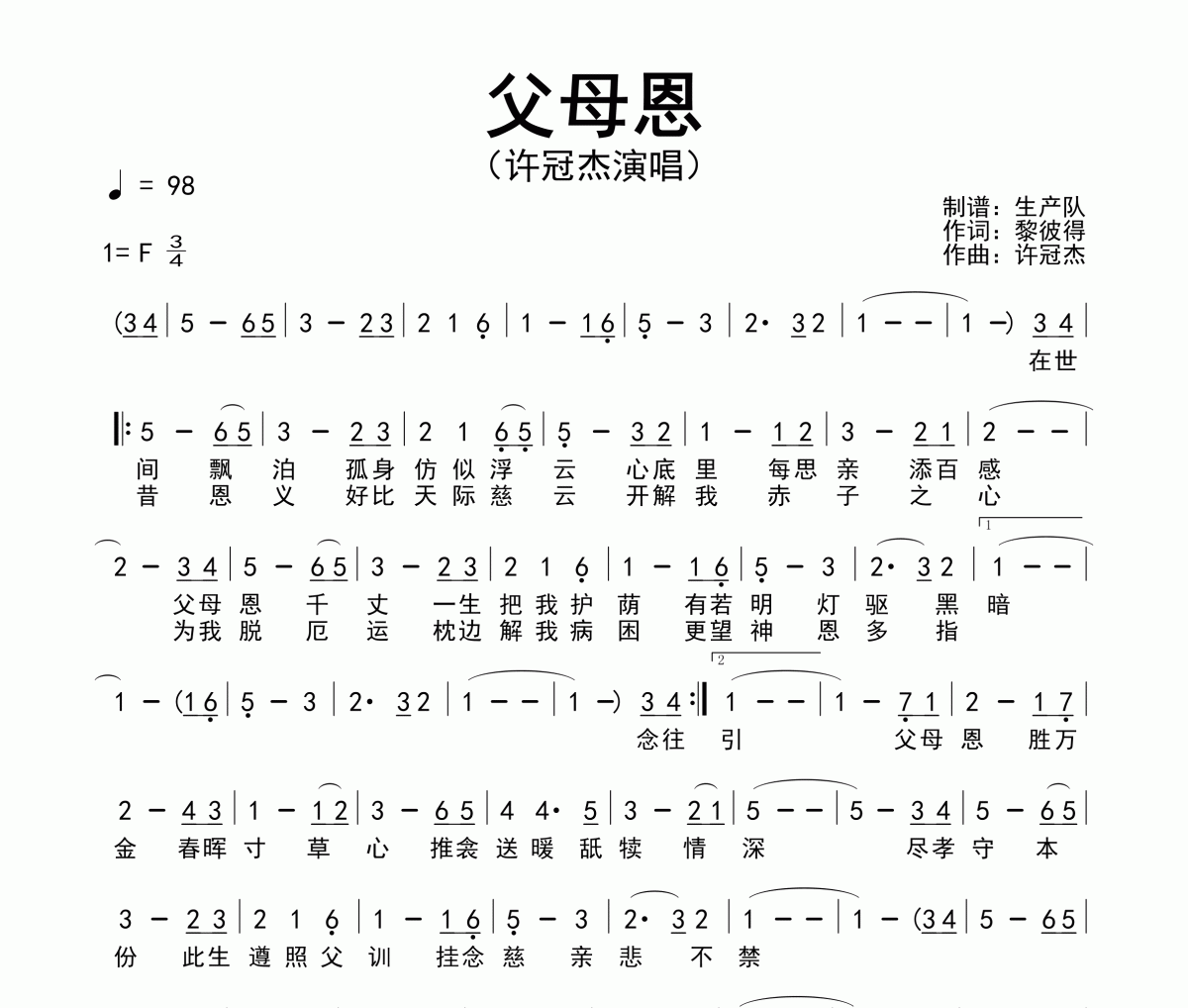 父母恩簡譜 許冠杰《父母恩》簡譜F調