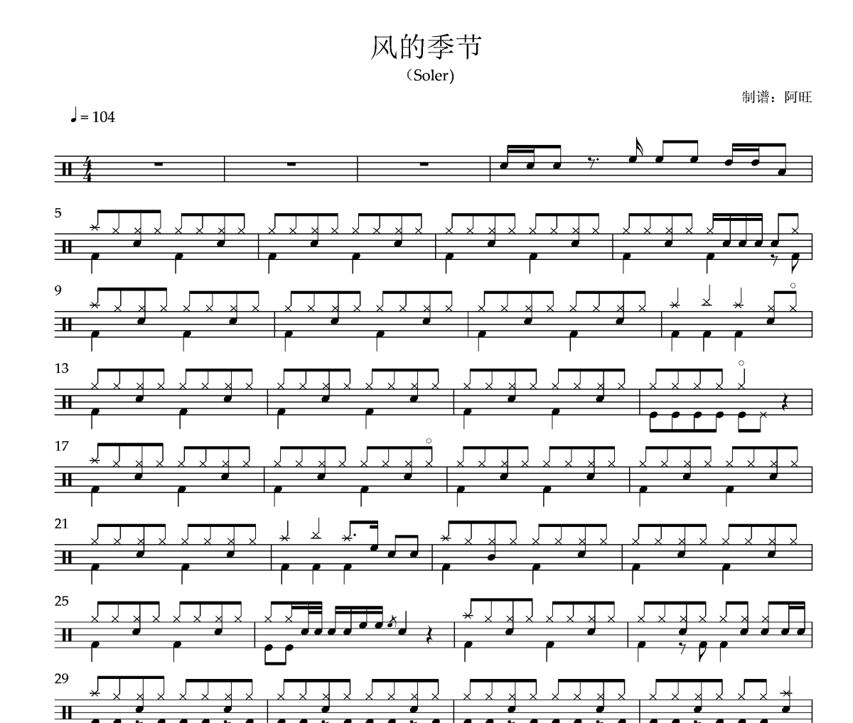 風的季節鼓譜 Soler《風的季節》架子鼓|爵士鼓|鼓譜+動態視頻