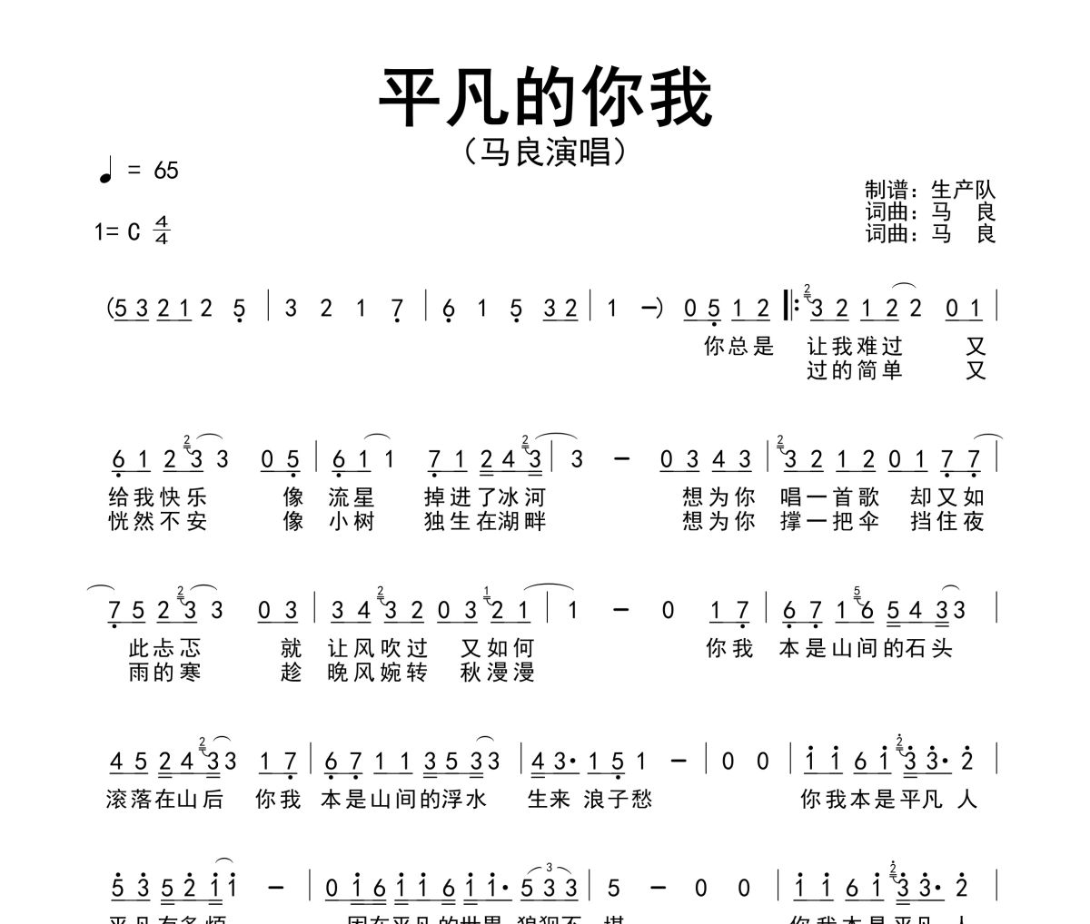 平凡的你我簡譜 馬良《平凡的你我》簡譜