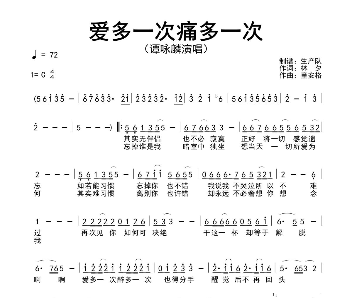 愛多一次痛多一次簡譜 譚詠麟《愛多一次痛多一次》簡譜C調