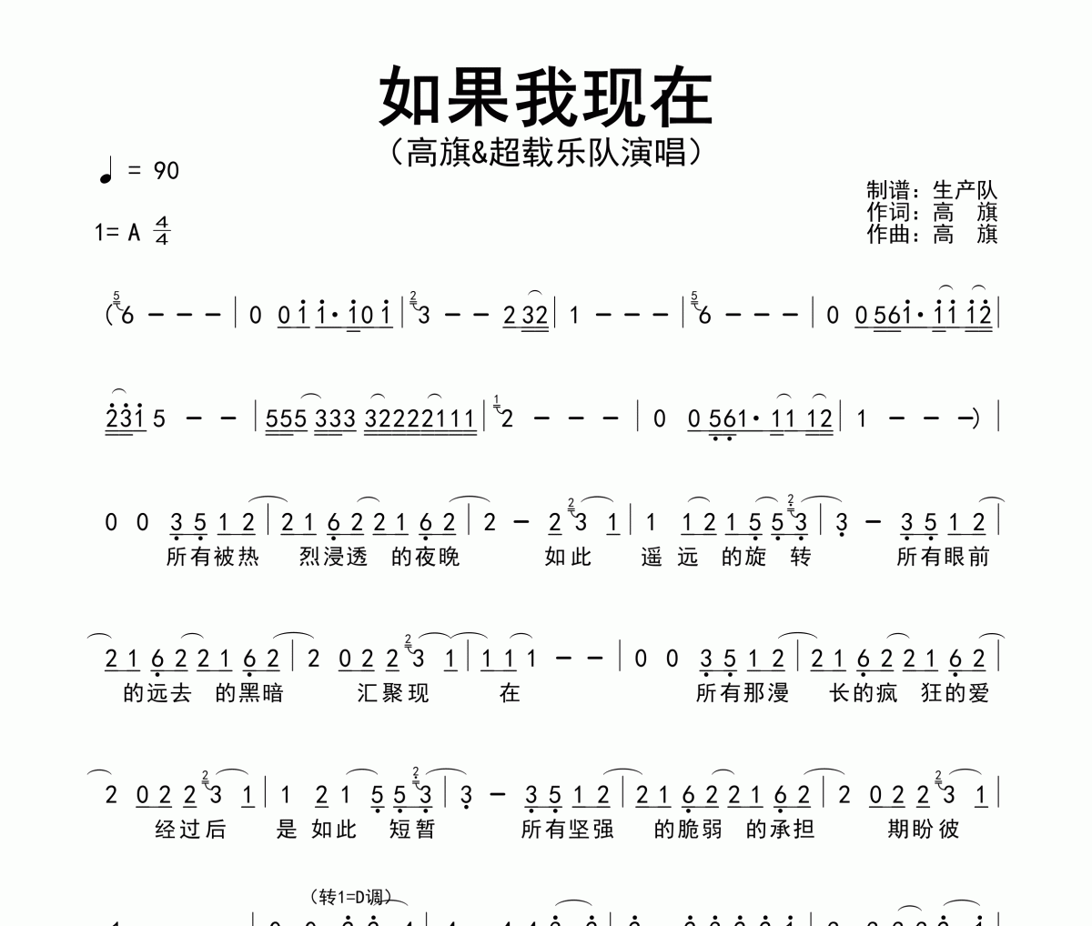 如果我現在簡譜 高旗&超載樂隊《如果我現在》簡譜A調