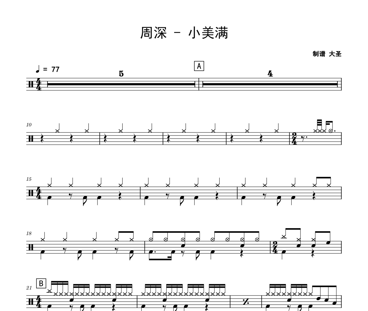 小美滿鼓譜 周深-小美滿爵士鼓譜