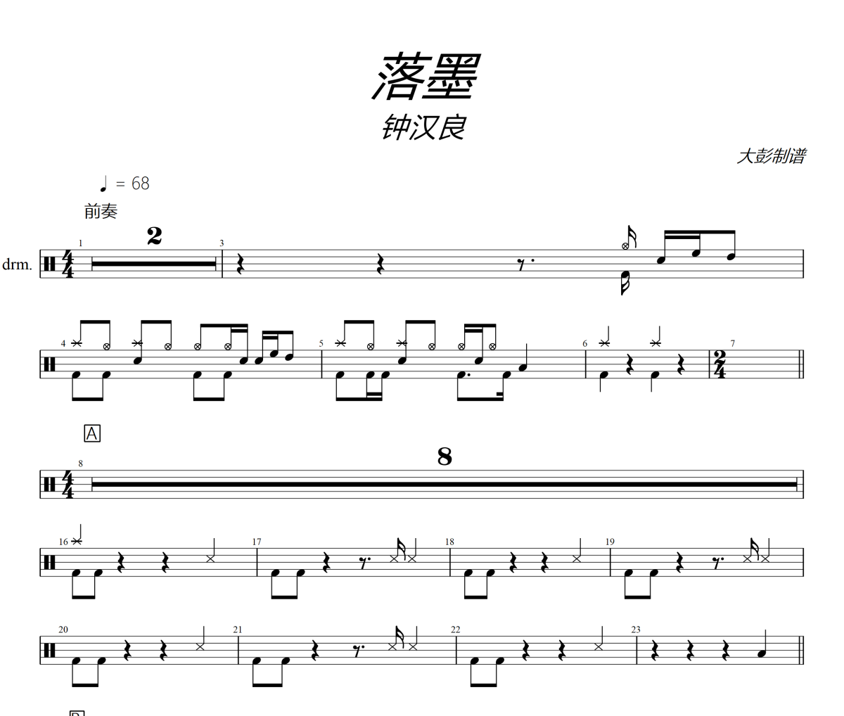 落墨鼓譜 鐘漢良《落墨》架子鼓|爵士鼓|鼓譜+動態視頻
