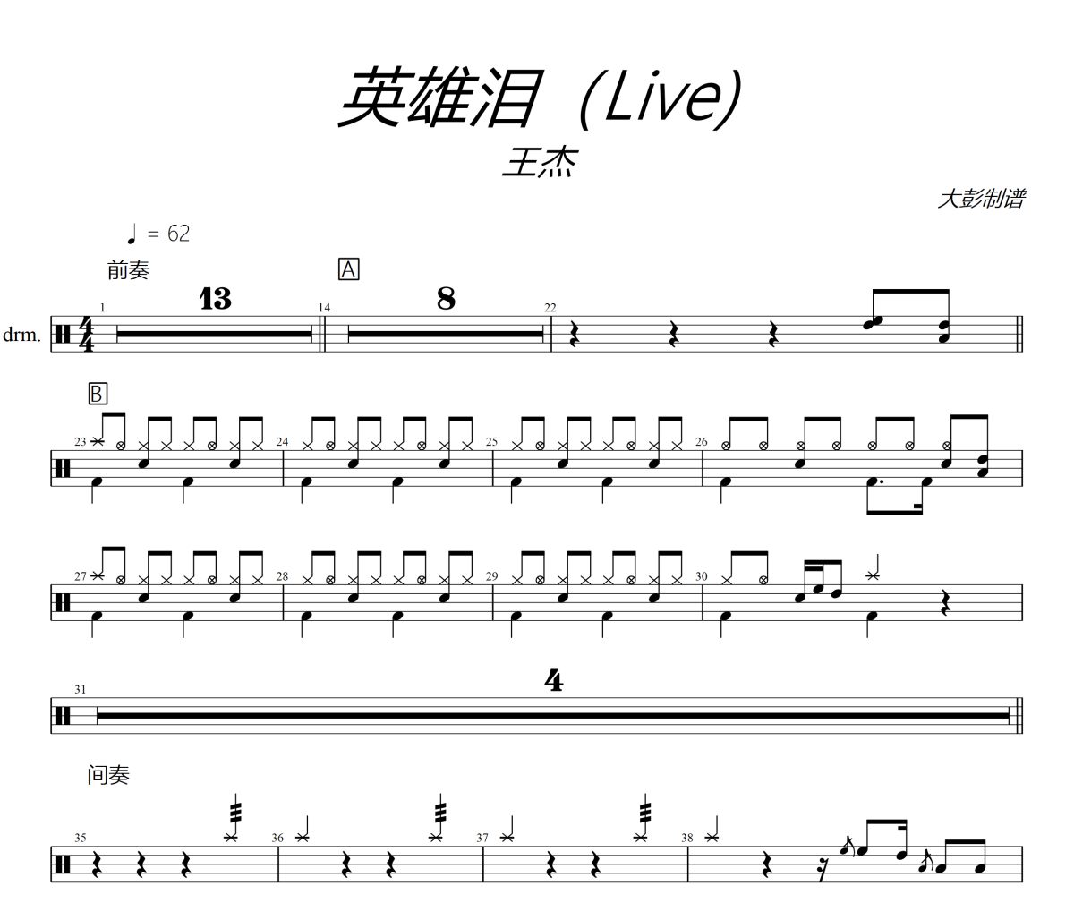 英雄淚鼓譜 王杰《英雄淚》架子鼓|爵士鼓|鼓譜+動態視頻