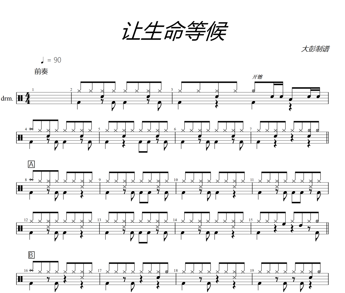 讓生命等候鼓譜 未知《讓生命等候》架子鼓|爵士鼓|鼓譜+動態視頻