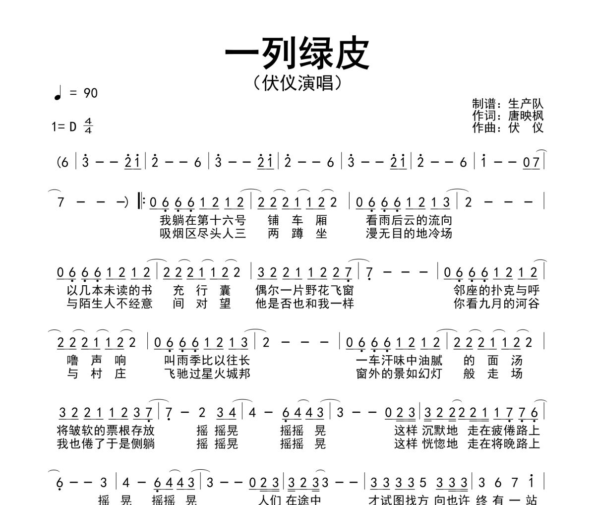 一列綠皮簡譜 伏儀《一列綠皮》簡譜D調