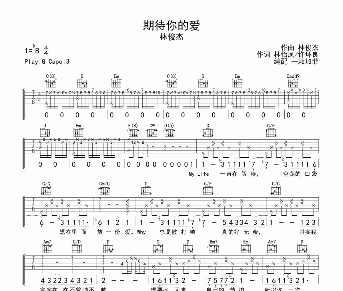 期待你的愛吉他譜 林俊杰《期待你的愛》六線譜G調吉他譜