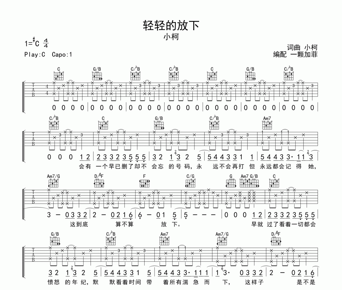輕輕的放下吉他譜 小柯《輕輕的放下》六線譜C調吉他譜