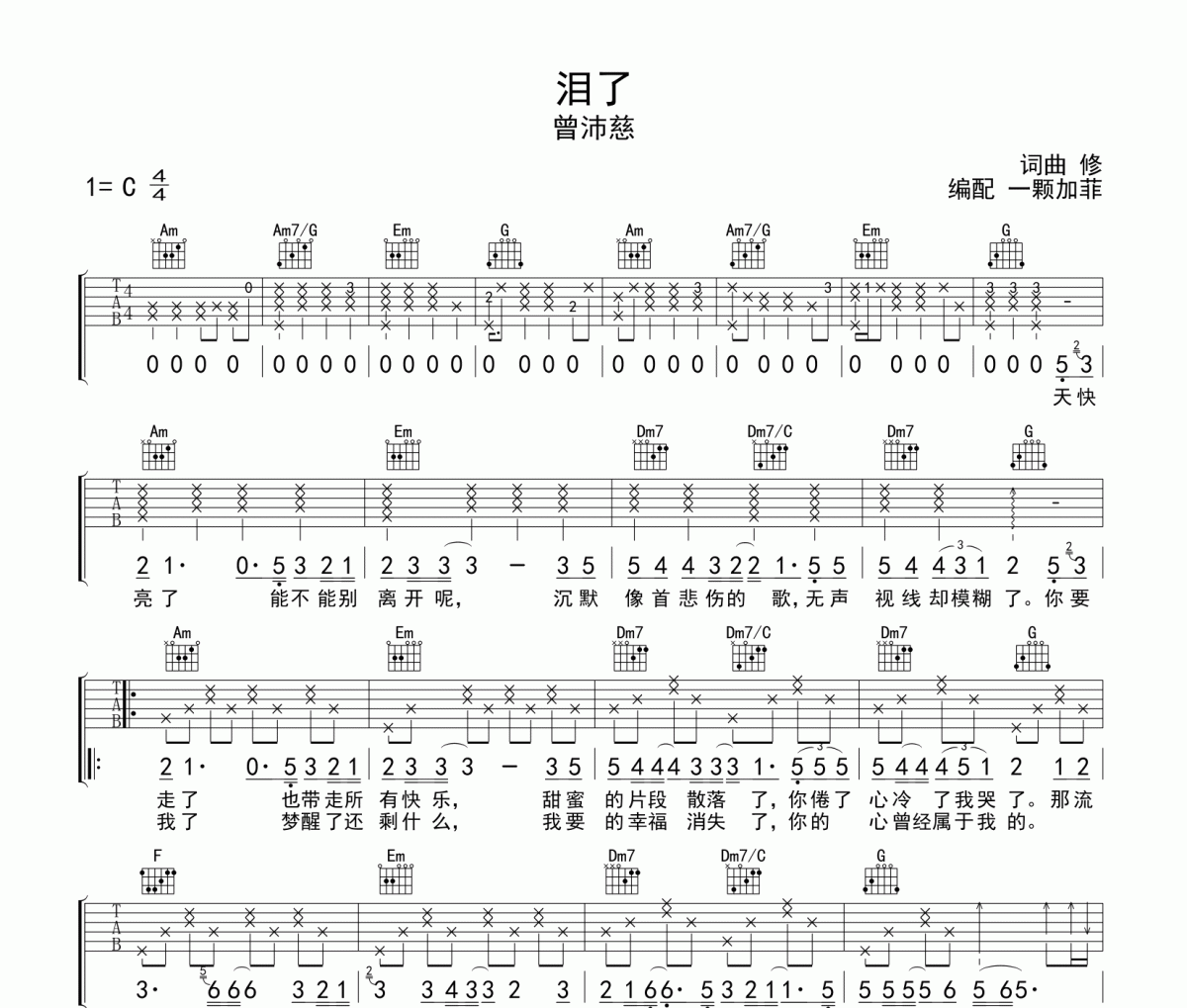 淚了吉他譜 曾沛慈《淚了》六線譜C調吉他譜