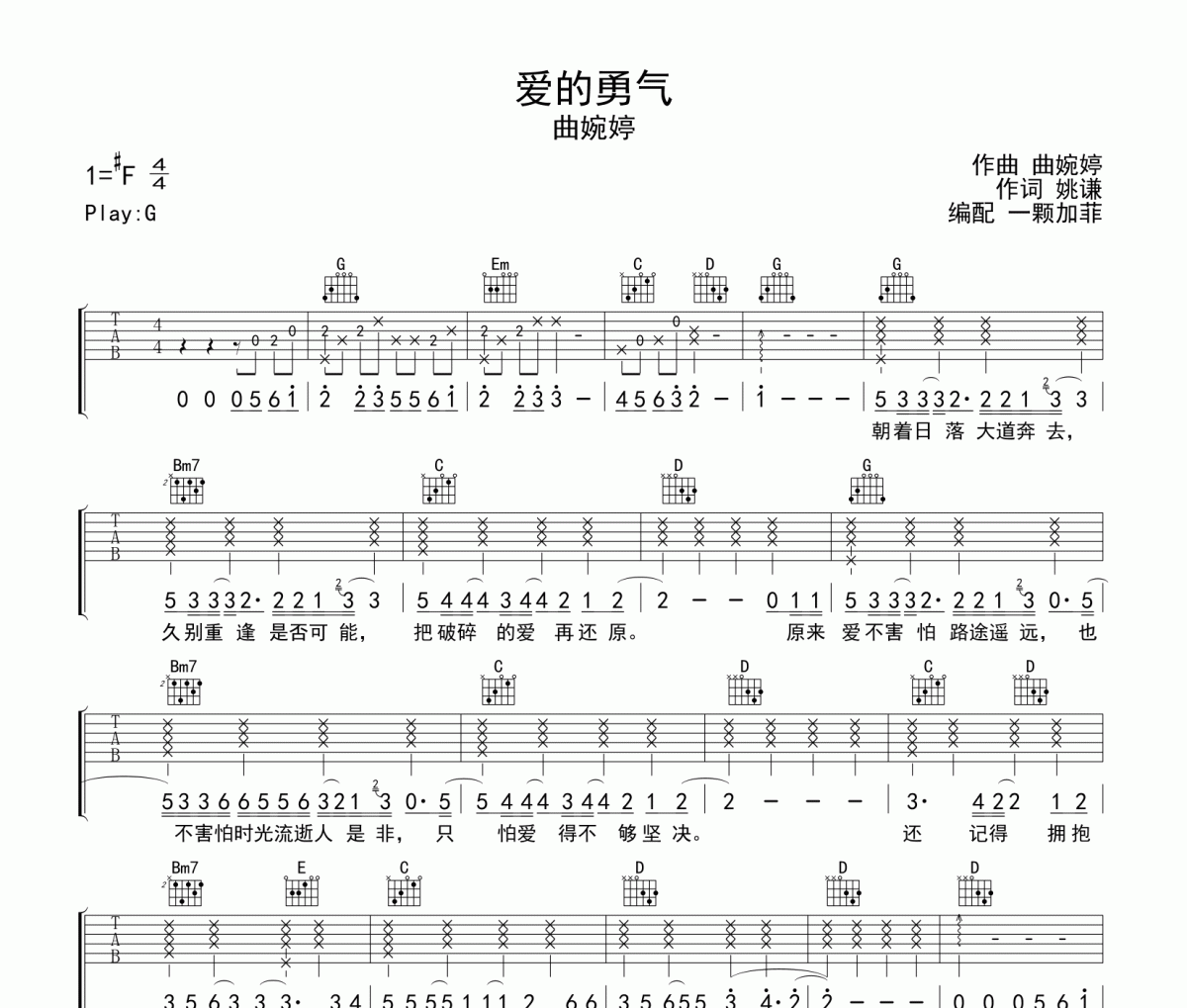 愛的勇氣吉他譜 曲婉婷《愛的勇氣》六線譜G調(diào)吉他譜