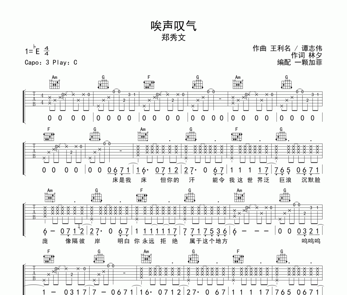 唉聲嘆氣吉他譜 鄭秀文《唉聲嘆氣》六線譜|吉他譜