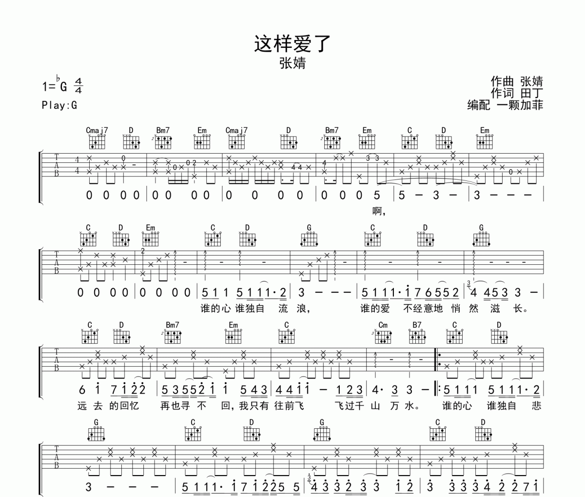 這樣愛了吉他譜 張婧《這樣愛了》六線譜G調(diào)吉他譜