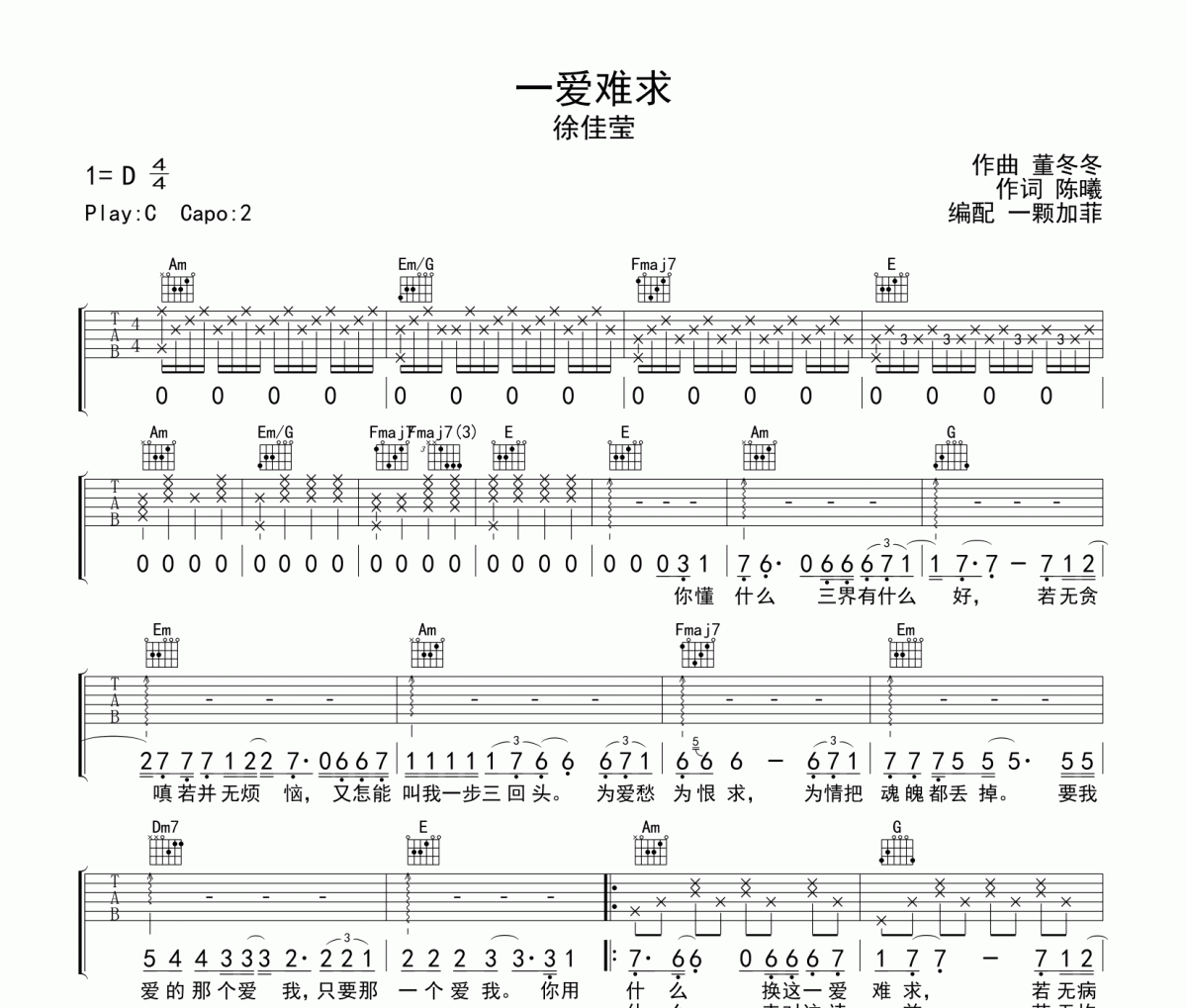 一愛難求吉他譜 徐佳瑩《一愛難求》六線譜C調(diào)吉他譜