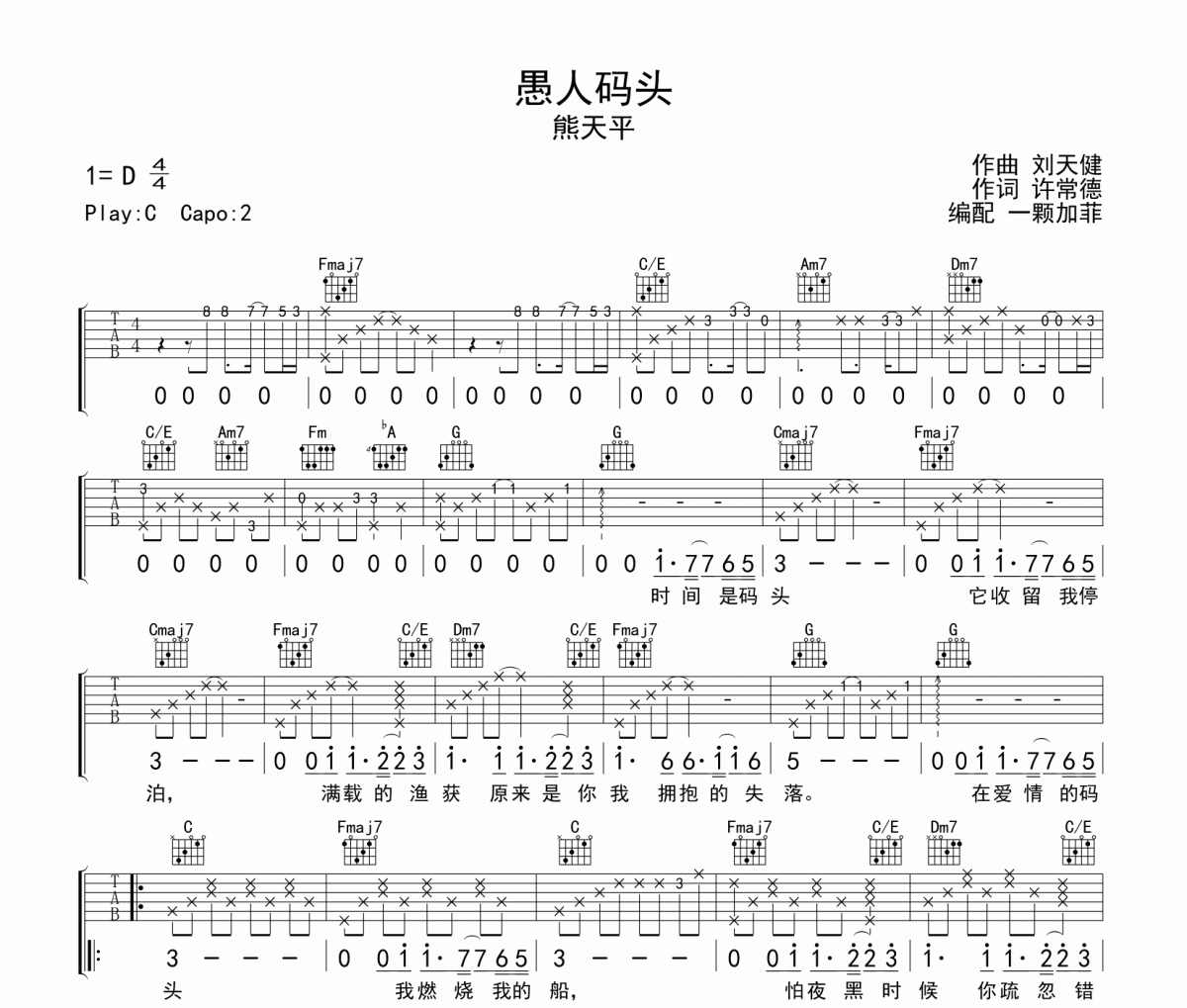 愚人碼頭吉他譜 熊天平《愚人碼頭》六線譜C調吉他譜