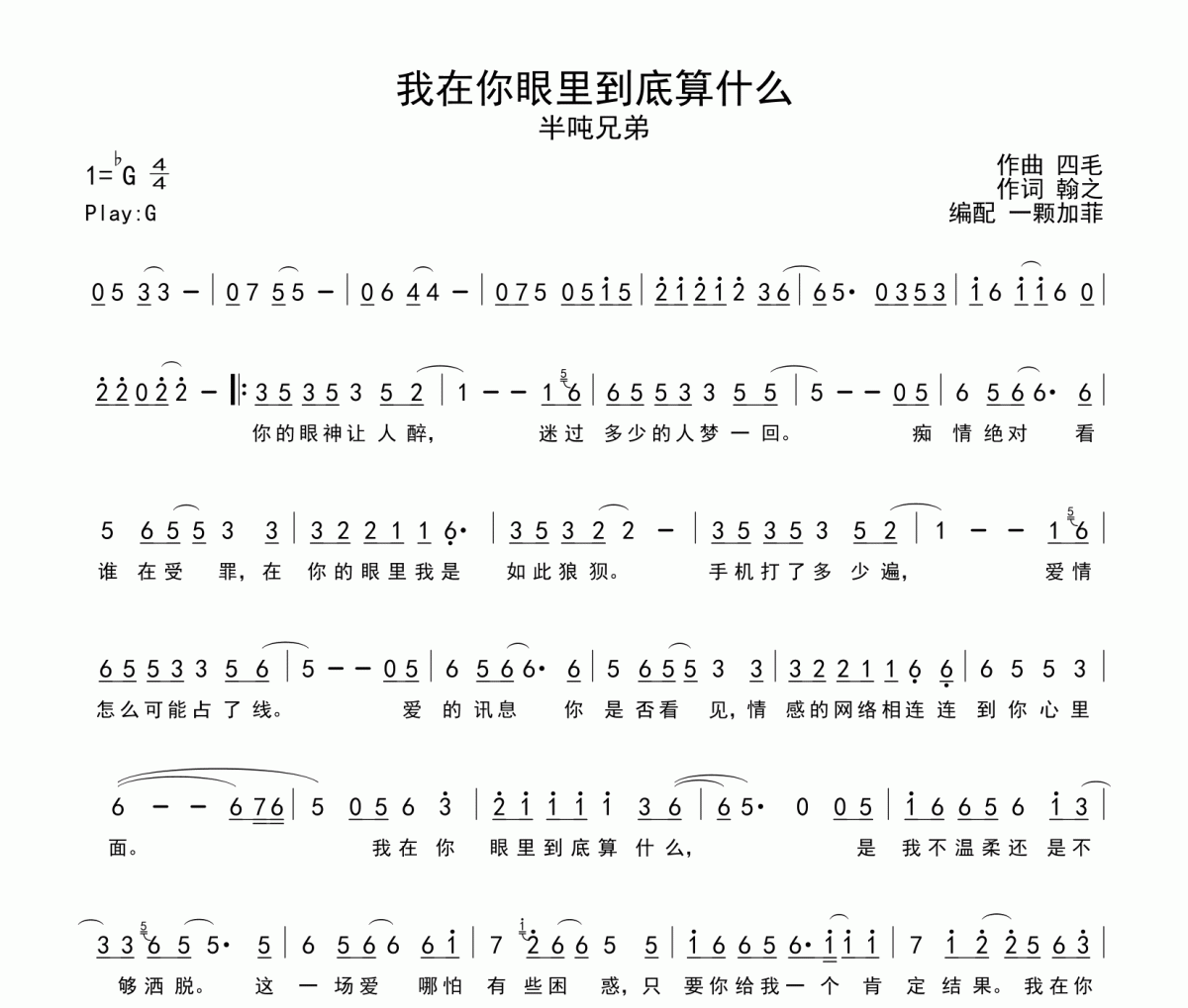 我在你眼里到底算什么簡譜 半噸兄弟《我在你眼里到底算什么》簡譜降G調