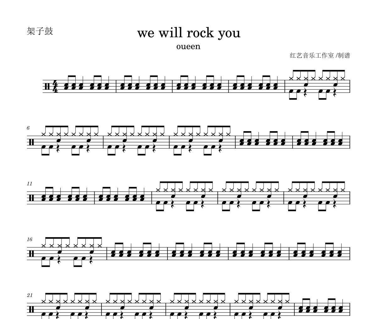 we will rock you鼓譜 oueen-we will rock you爵士鼓鼓譜