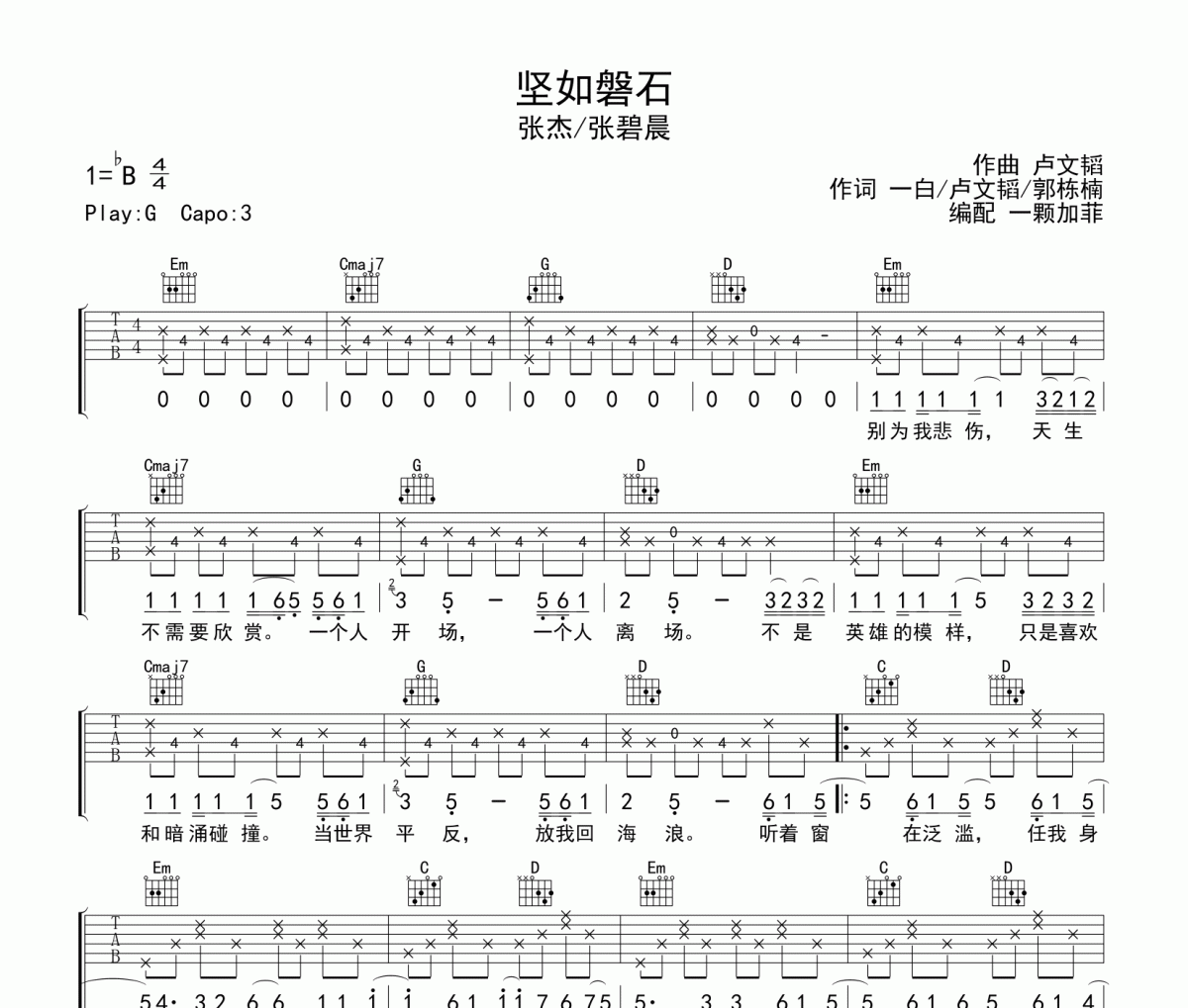 堅如磐石吉他譜 張杰/張碧晨《堅如磐石》六線譜C調吉他譜