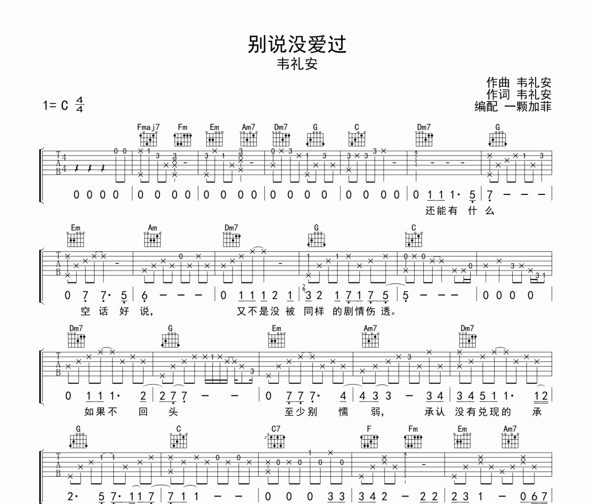 別說沒愛過吉他譜 韋禮安《別說沒愛過》六線譜C調(diào)吉他譜