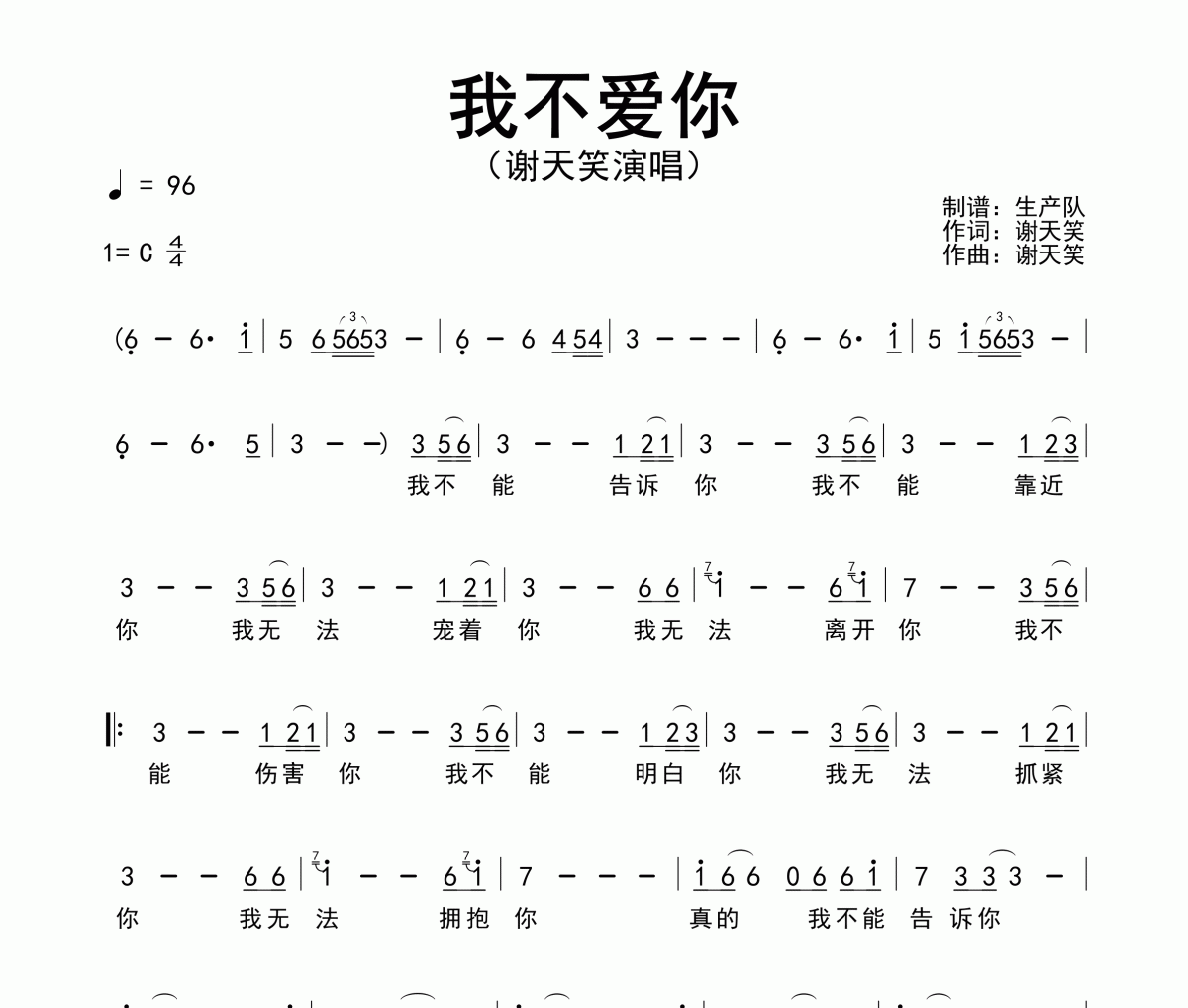 我不愛你簡譜 謝天笑《我不愛你》簡譜C調