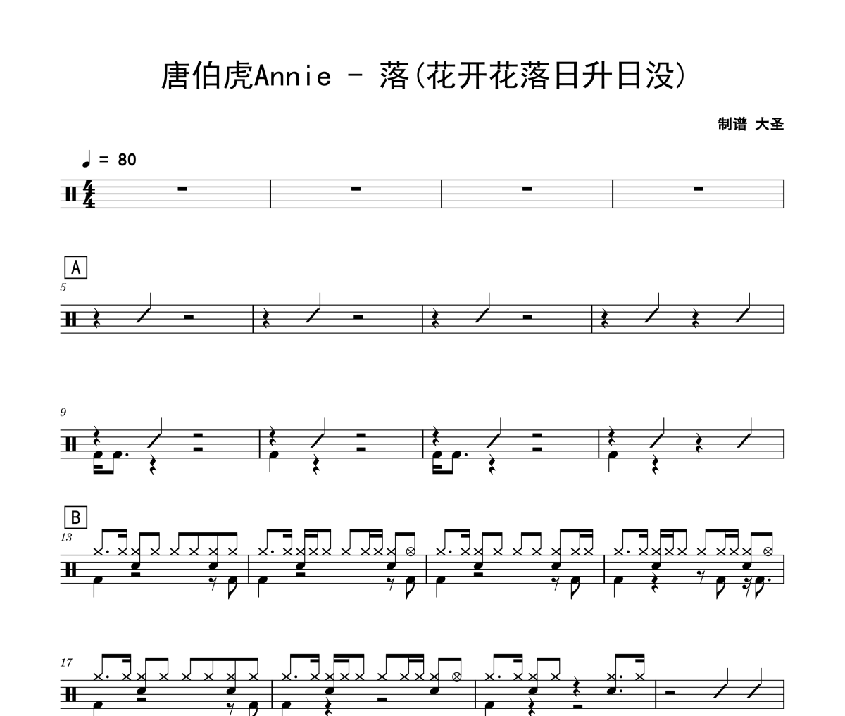 落鼓譜 唐伯虎Annie-落(花開花落日升日沒)爵士鼓鼓譜