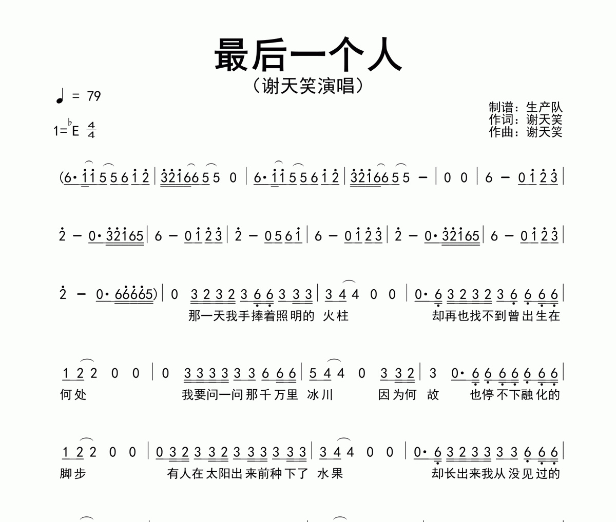 最后一個人簡譜 謝天笑《最后一個人》簡譜降E調