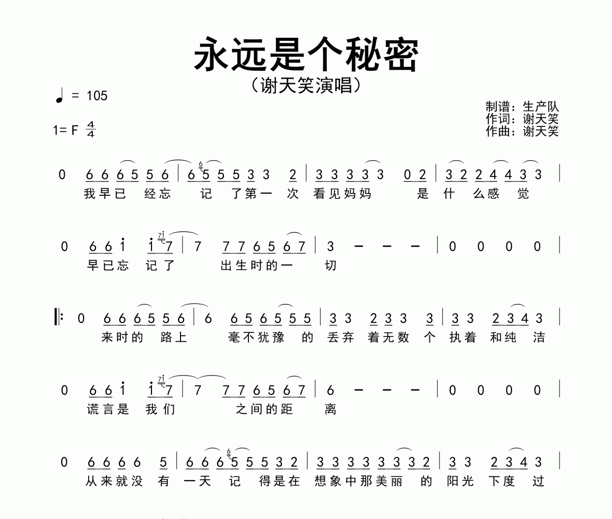 永遠是個秘密簡譜 謝天笑《永遠是個秘密》簡譜F調