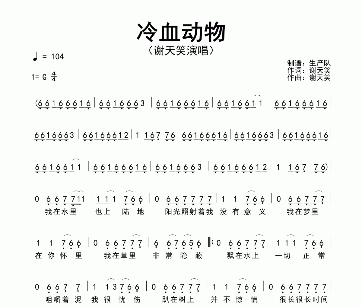 冷血動物簡譜 謝天笑《冷血動物》簡譜G調
