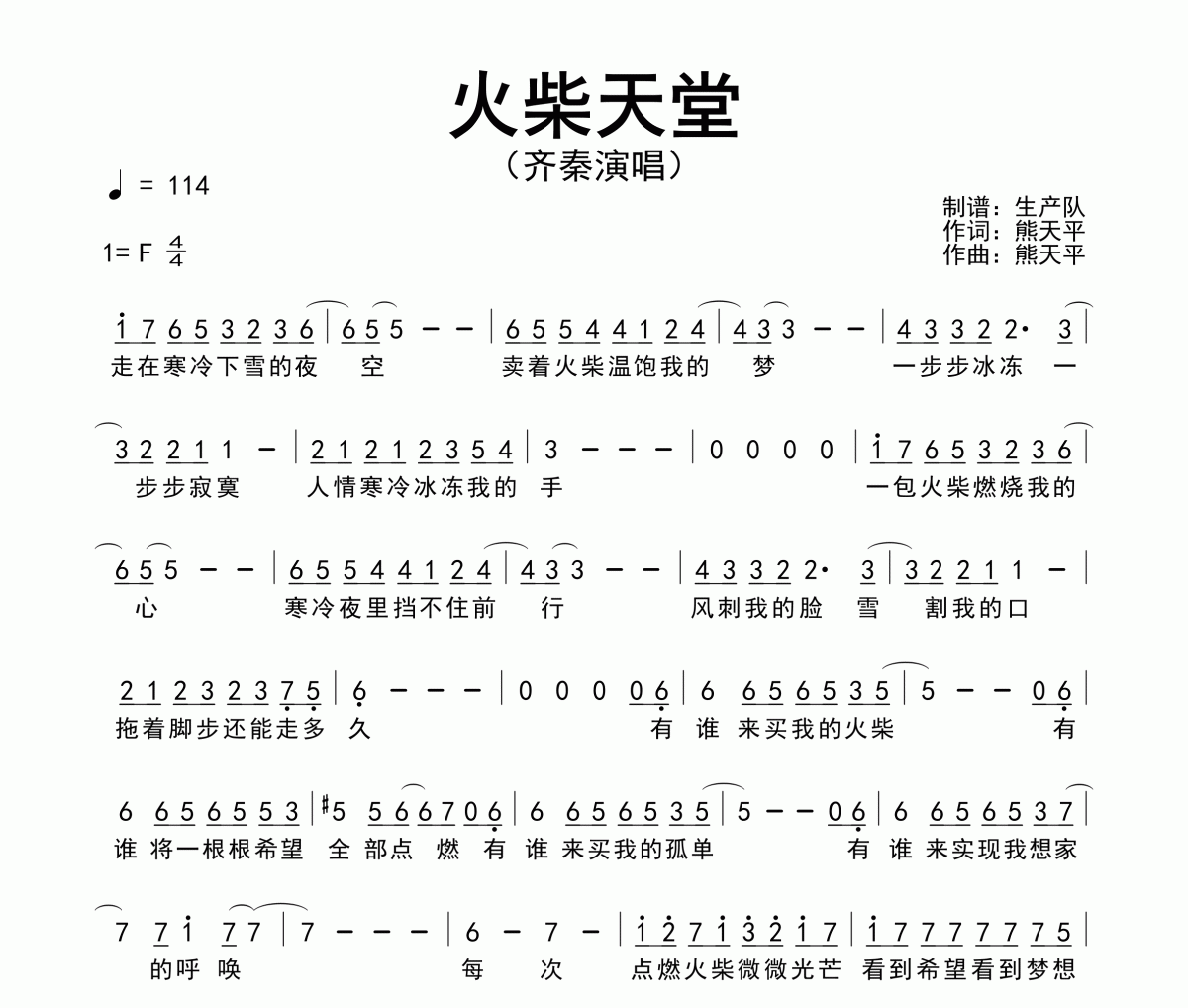 火柴天堂簡譜 齊秦《火柴天堂》簡譜F調