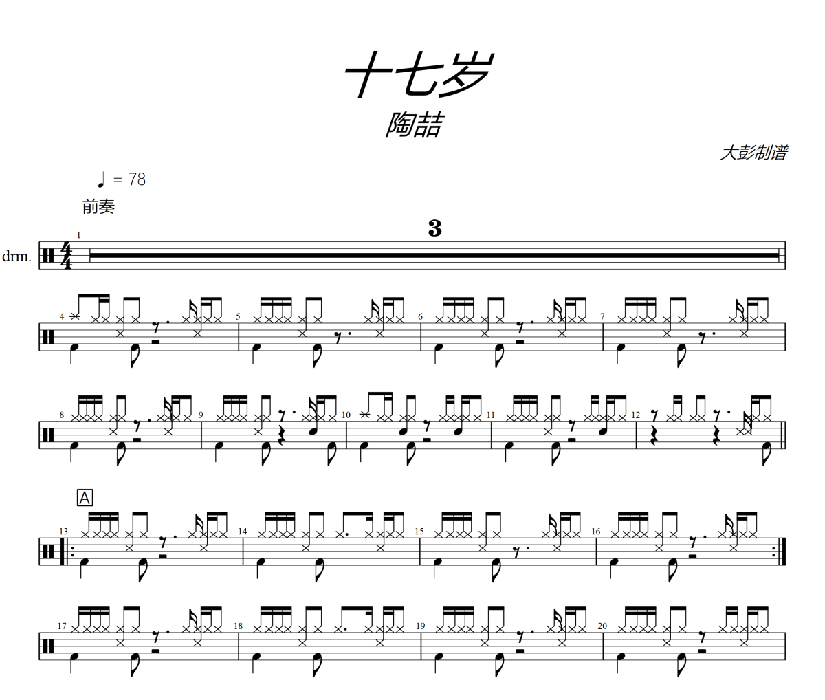 十七歲鼓譜 陶喆-十七歲架子鼓|爵士鼓|鼓譜+動(dòng)態(tài)視頻