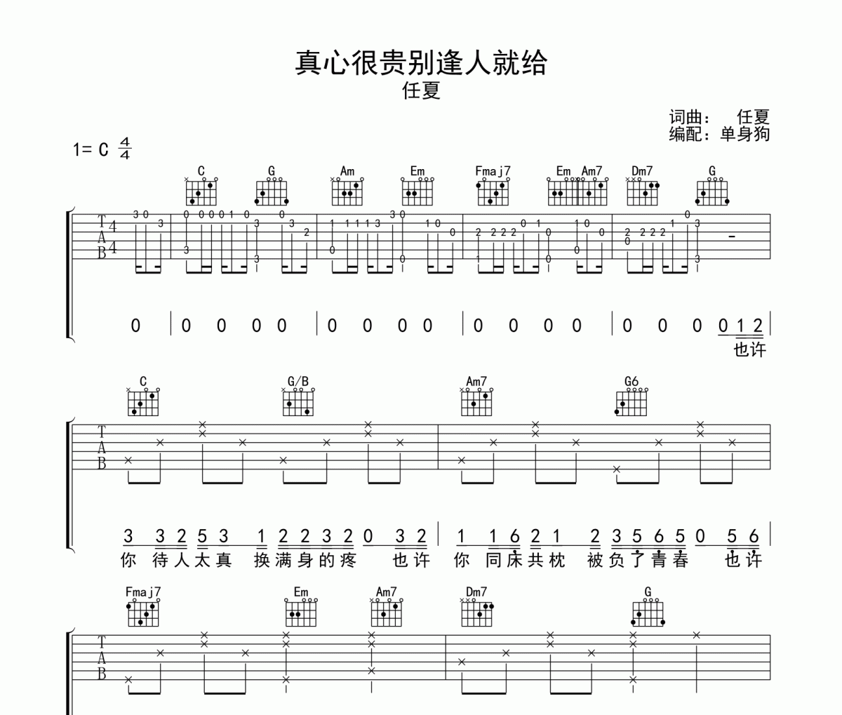 真心很貴別逢人就給吉他譜 任夏-真心很貴別逢人就給C調吉他彈唱譜