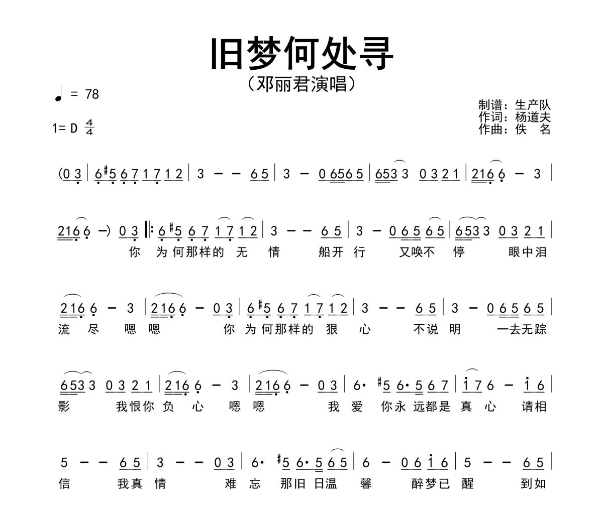 舊夢何處尋簡譜 鄧麗君《舊夢何處尋》簡譜D調