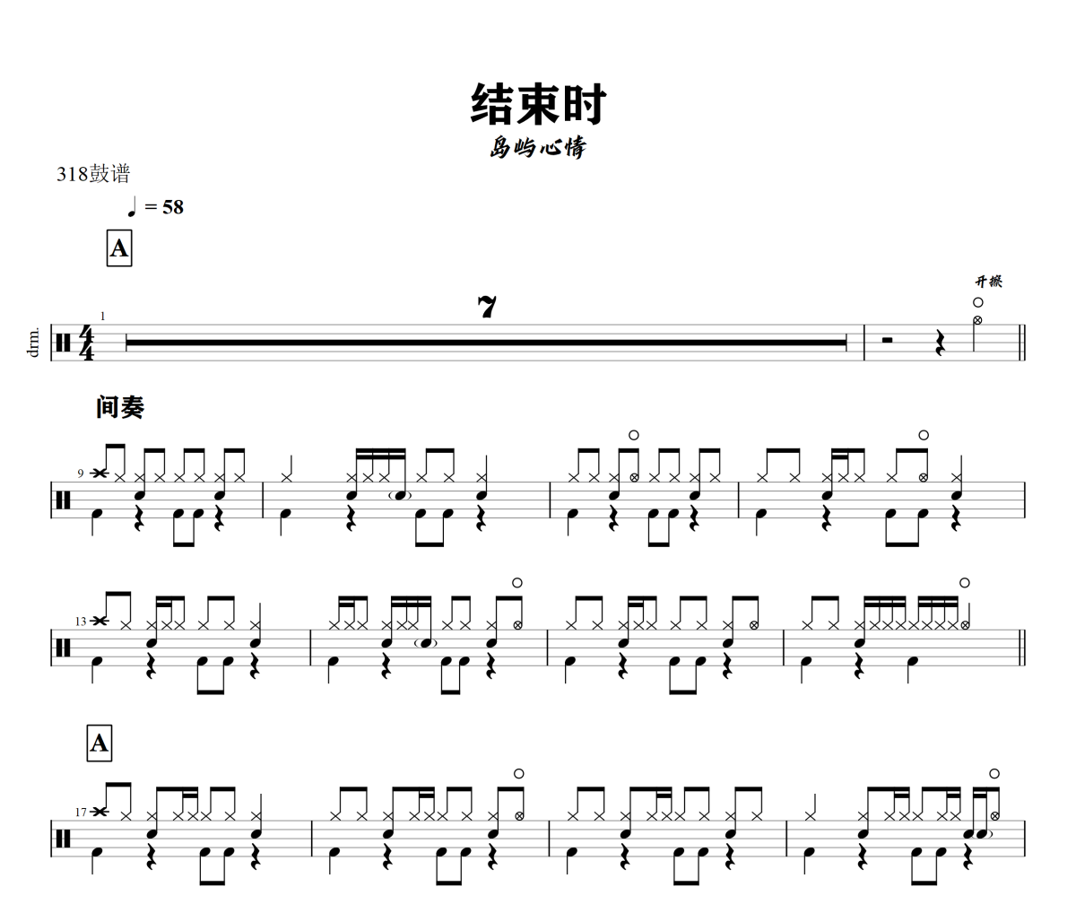 結束時鼓譜 島嶼心情《結束時》架子鼓|爵士鼓|鼓譜+動態視頻