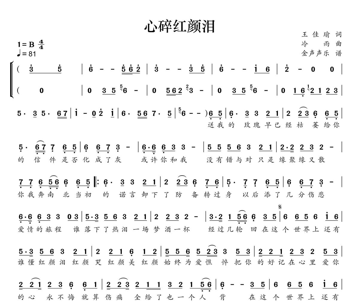 心碎紅顏淚簡譜 陳瑞《心碎紅顏淚》簡譜+動態視頻 B調