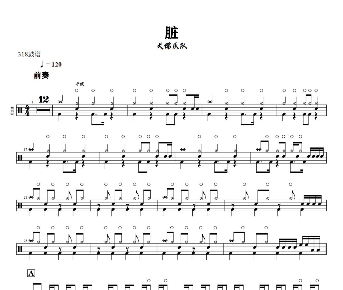 臟鼓譜 犬儒樂隊 《 臟》架子鼓|爵士鼓|鼓譜+動態(tài)視頻
