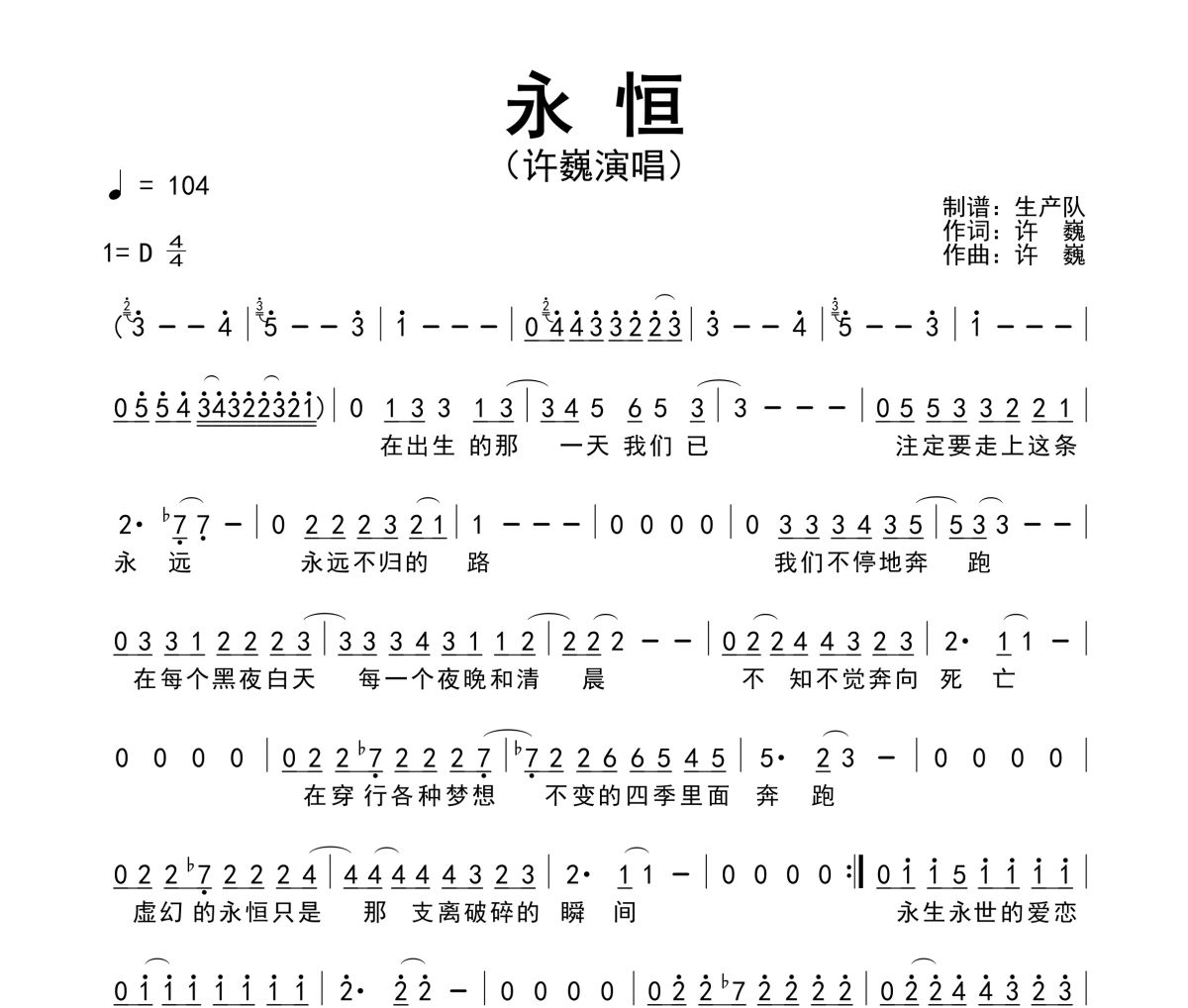 永恒簡(jiǎn)譜 許巍《永恒》簡(jiǎn)譜D調(diào)