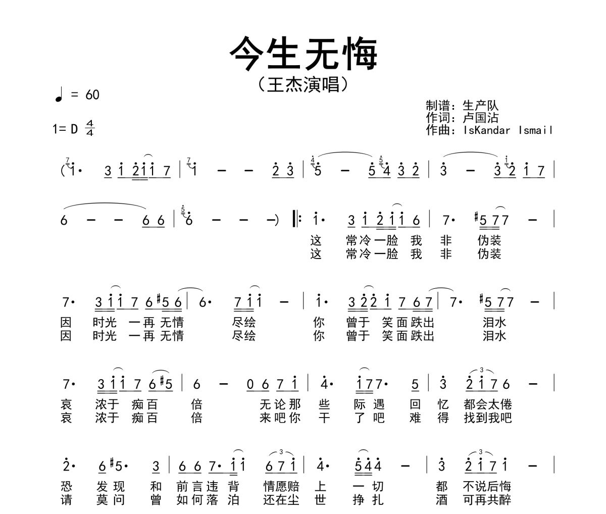 今生無悔簡譜 王杰《今生無悔》簡譜D調