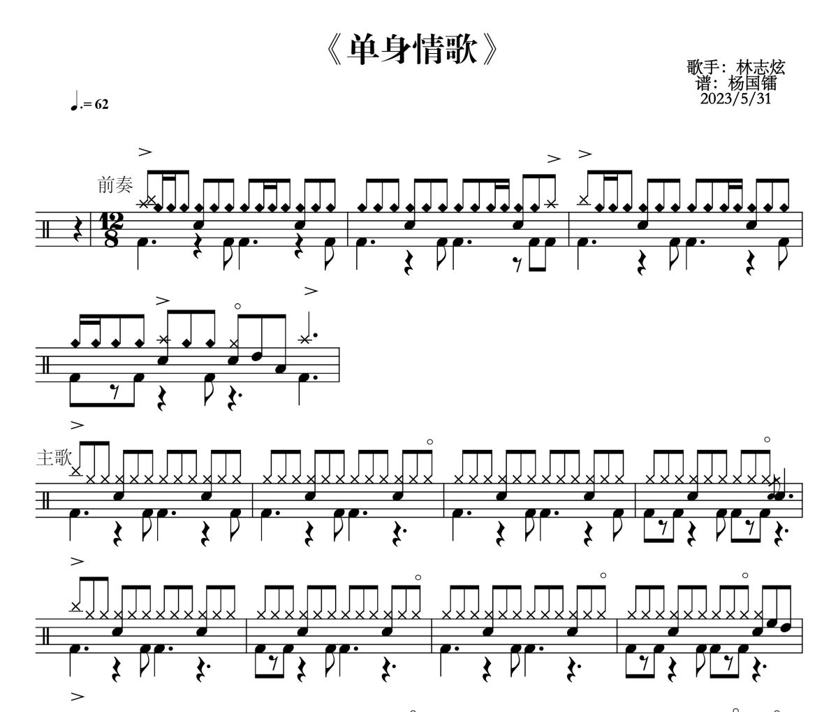 單身情歌鼓譜 林志炫-單身情歌爵士鼓鼓譜