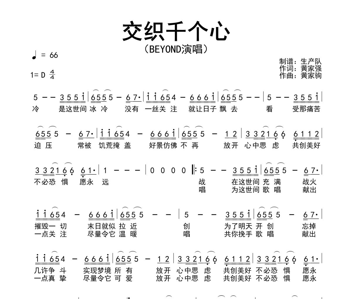 交織千個心簡譜 Beyond《交織千個心》簡譜D調