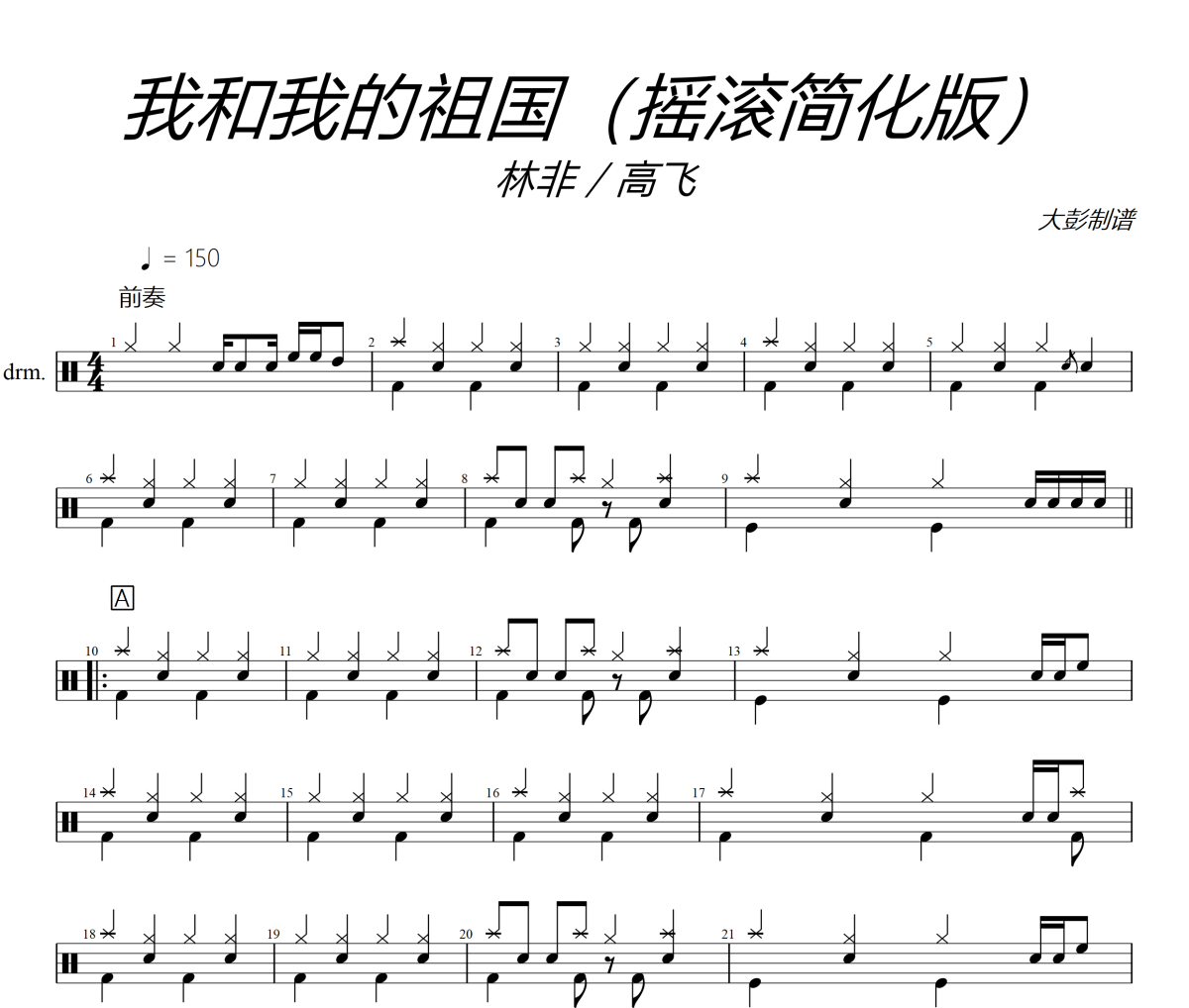 我和我的祖國鼓譜 林非 / 高飛-我和我的祖國(搖滾簡化版)架子鼓|爵士鼓|鼓譜+動態視頻