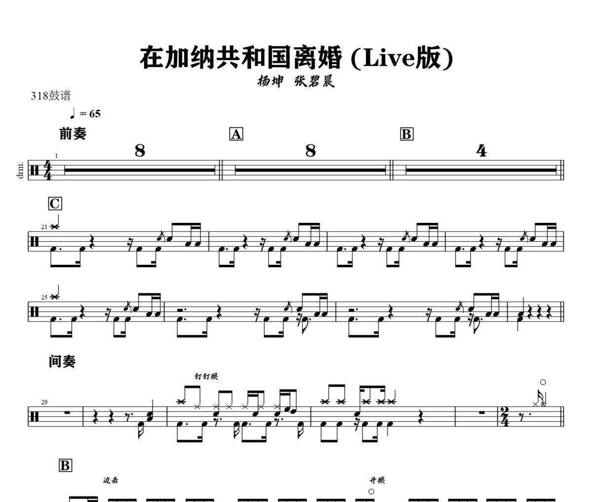 在加納共和國離婚 鼓譜 楊坤  張碧晨-在加納共和國離婚(Live版)架子鼓|爵士鼓|鼓譜+動態(tài)視頻