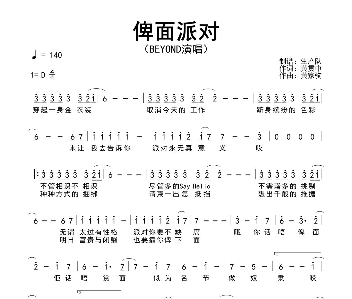 俾面派對(duì)簡(jiǎn)譜 Beyond《俾面派對(duì)》簡(jiǎn)譜D調(diào)