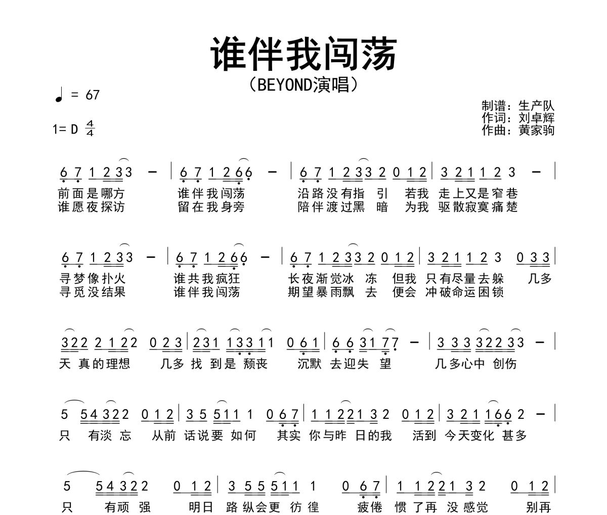 誰伴我闖蕩簡譜 Beyond《誰伴我闖蕩》簡譜D調(diào)