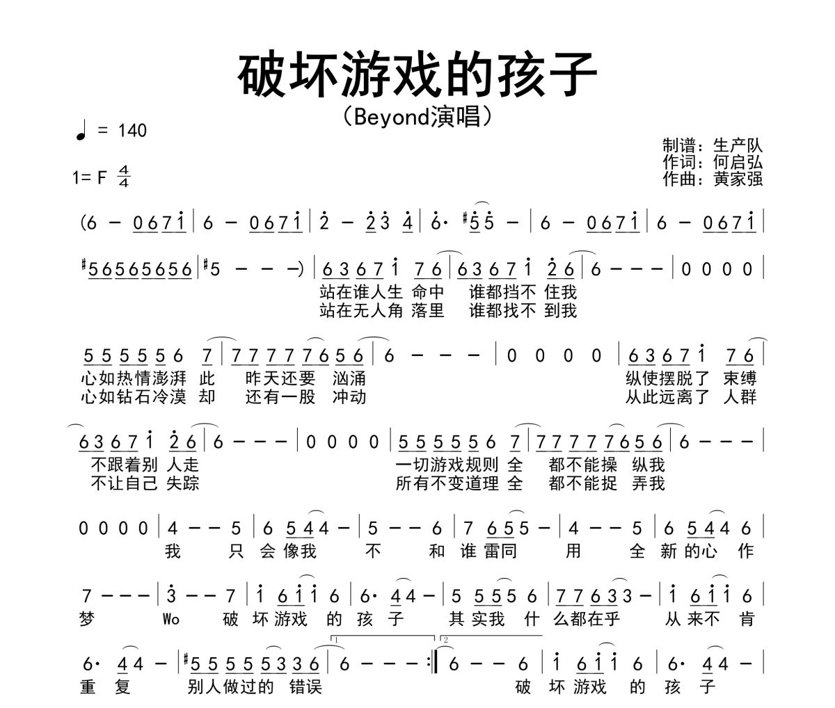 破壞游戲的孩子簡譜 Beyond《破壞游戲的孩子》簡譜F調