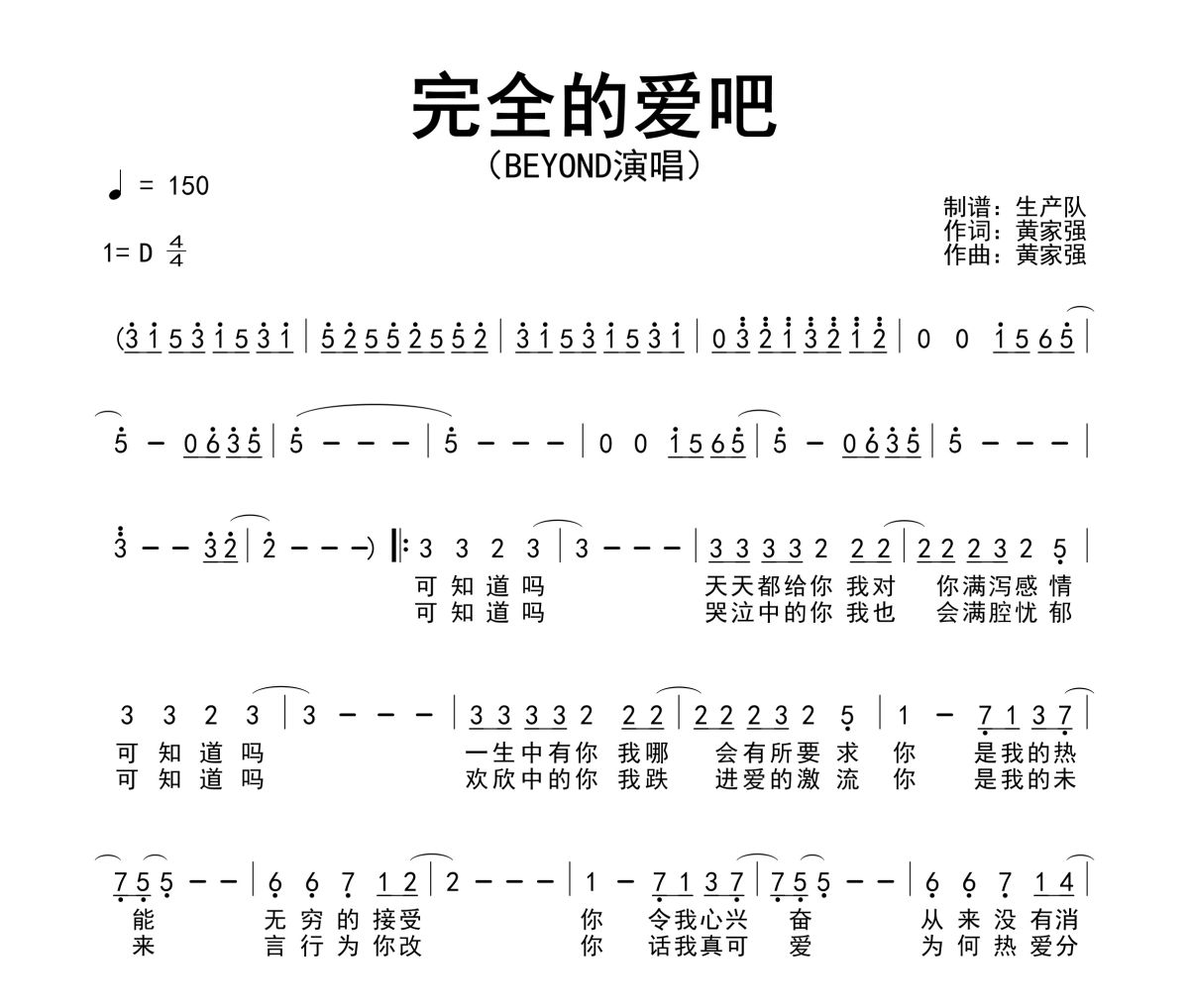 完全的愛吧簡譜 Beyond《完全的愛吧》簡譜D調(diào)