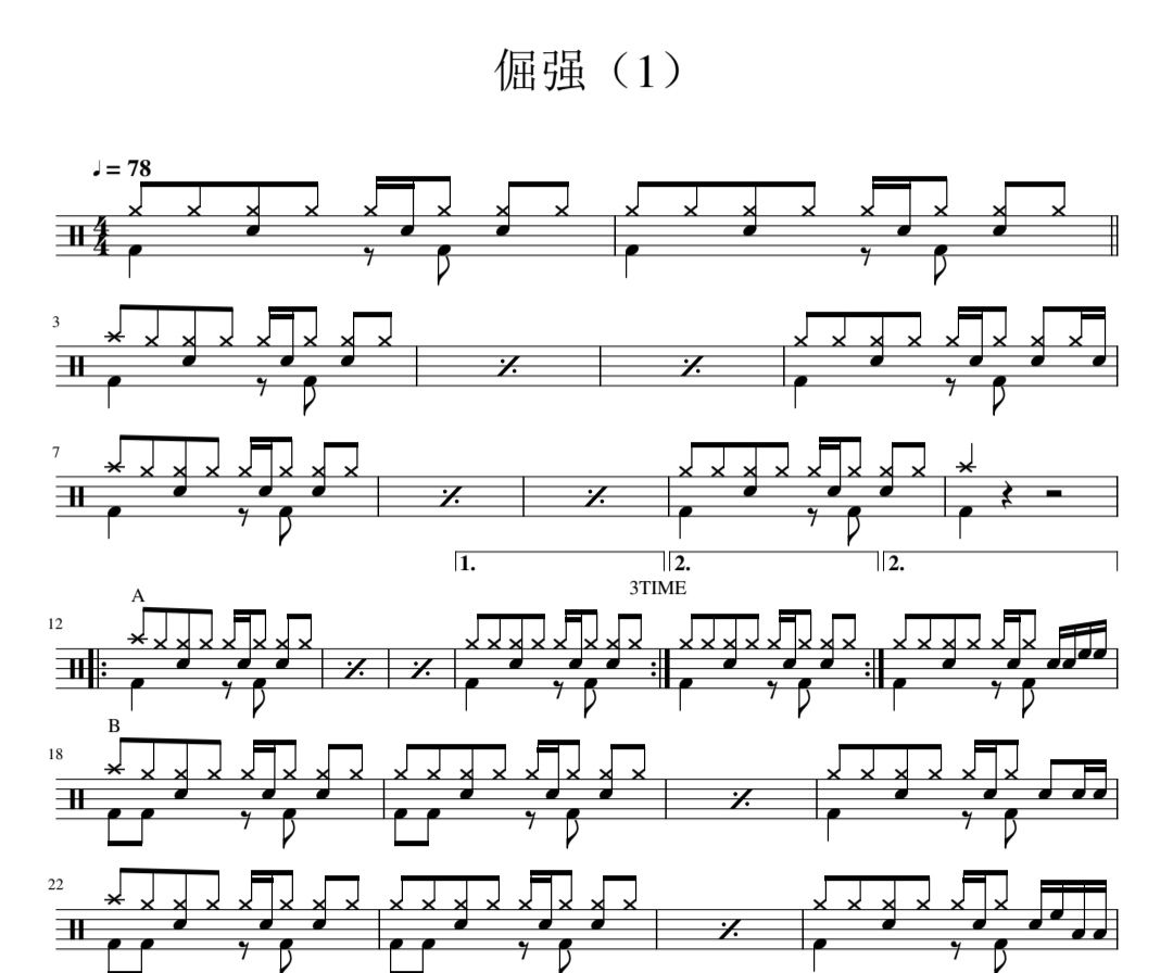 倔強【初級】-五月天鼓譜 五月天《倔強【初級】-五月天》架子鼓|爵士鼓|鼓譜