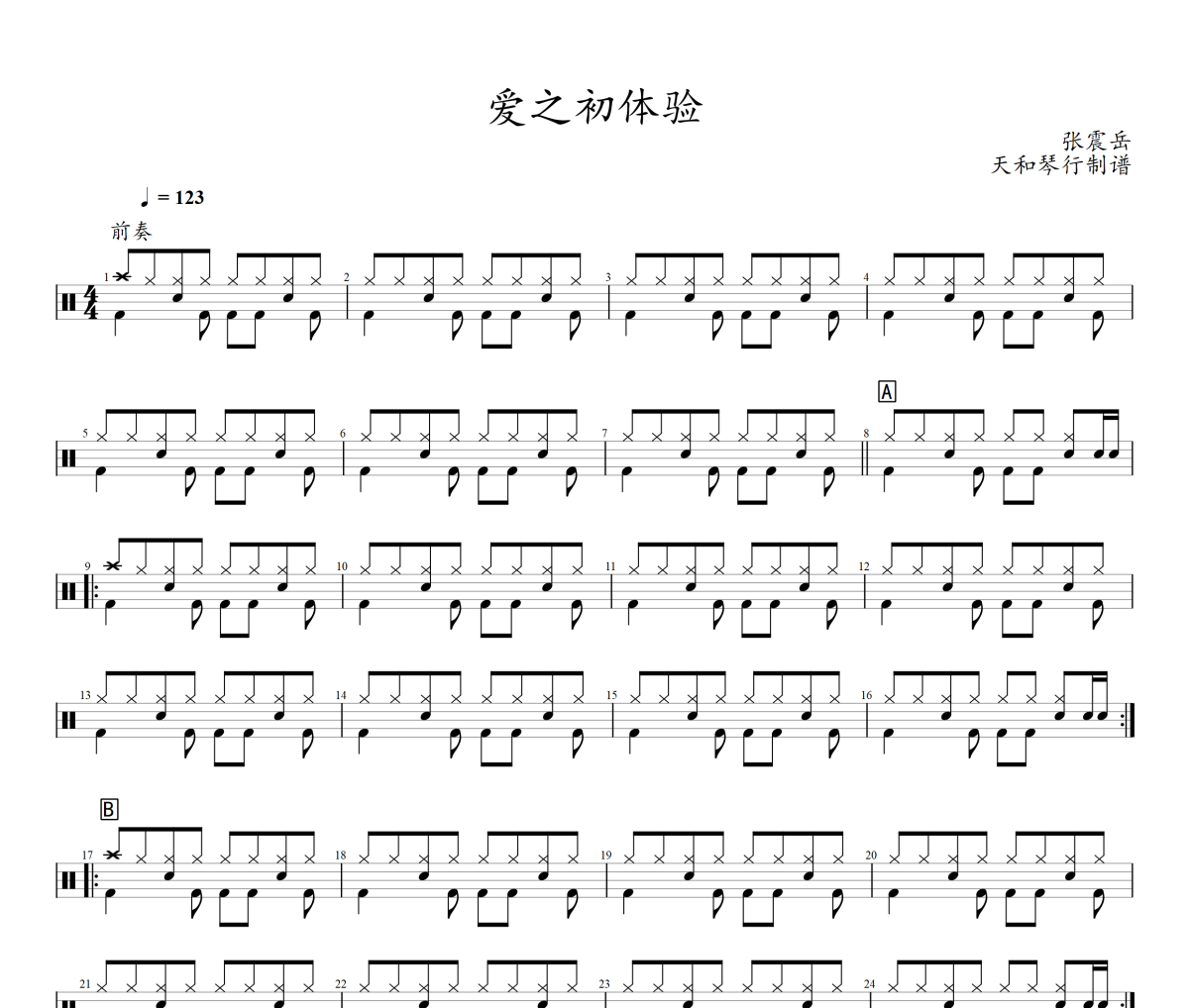 愛之初體驗鼓譜 張震岳《愛之初體驗》架子鼓|爵士鼓|鼓譜+動態視頻