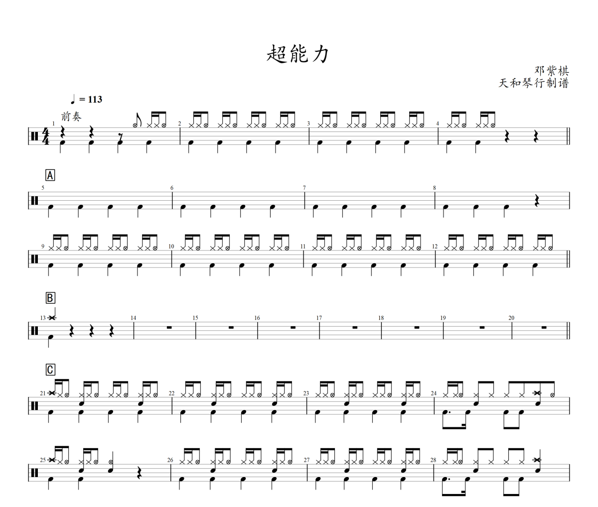 超能力鼓譜 鄧紫棋-超能力架子鼓|爵士鼓|鼓譜