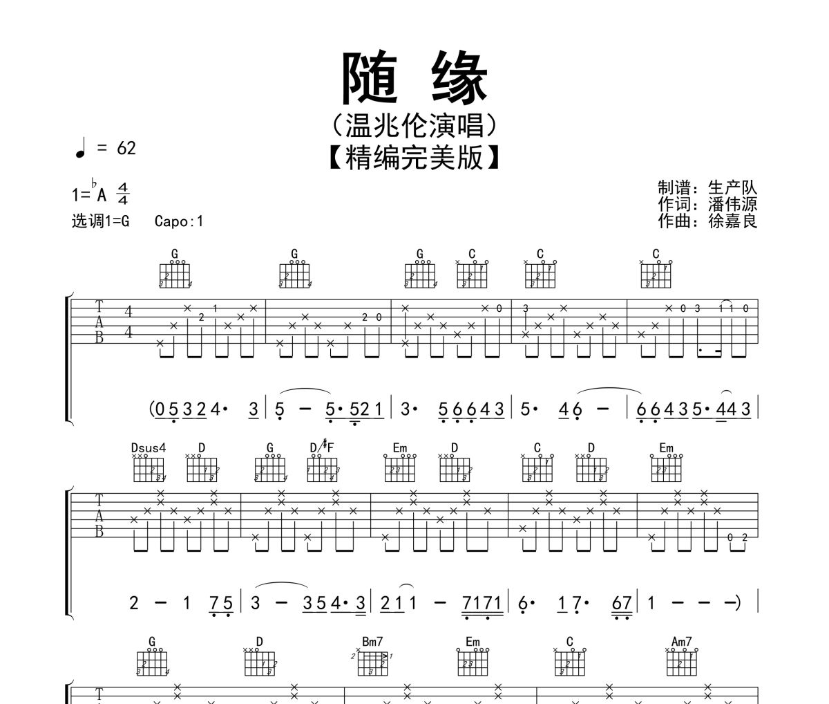 隨緣吉他譜 溫兆倫《隨緣》G調指法編配吉他譜